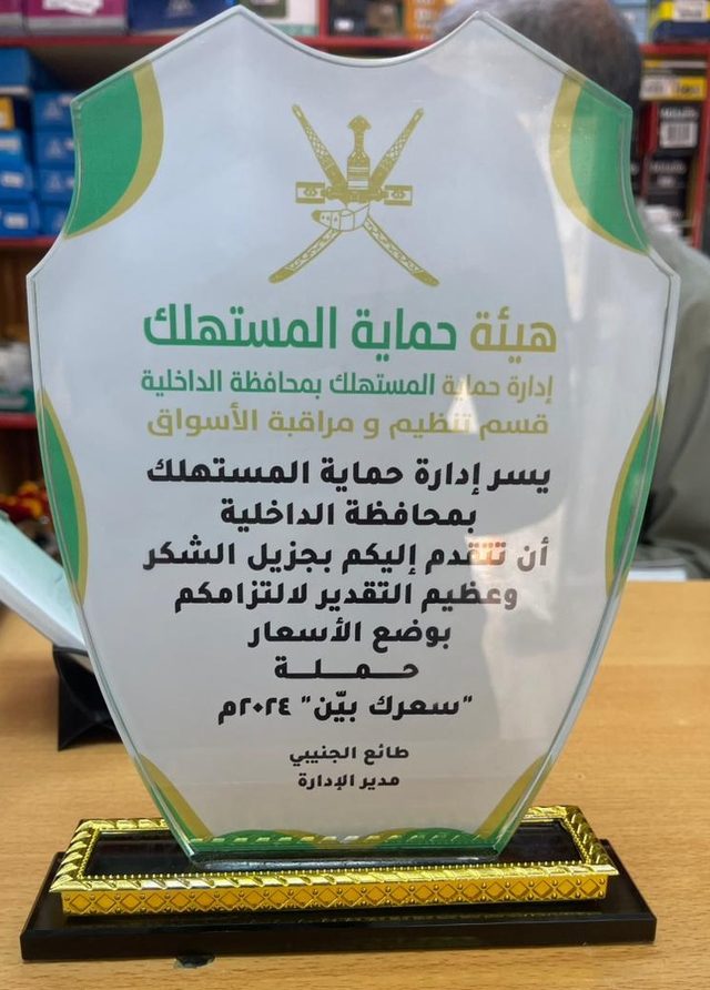 A 2024 plaque of appreciation from the Consumer Protection Department in Al Dakhiliyah Governorate.